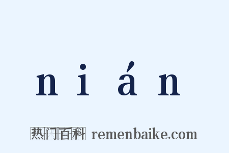 nián是什么意思的图片
